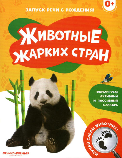 Животные жарких стран 0+