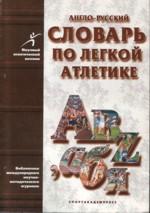 Англо-русский словарь по легкой атлетике