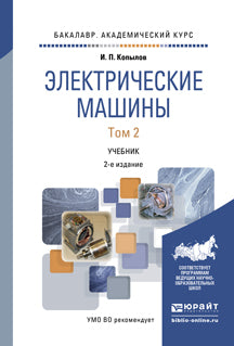 Электрические машины в 2 т. Том 2 2-е изд. , испр. И доп. Учебник для академического бакалавриата