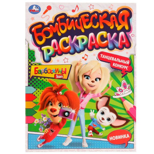 Танцевальный конкурс. Барбоскины. Раскраская Бомбическая. 214х290мм. 16 стр. Умка в кор.50шт