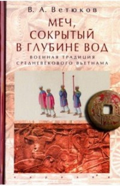 Меч, сокрытый в глубине вод. Военная традиция средневекового Вьетнама
