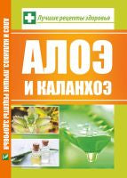 Алоэ и каланхоэ. Лучшие рецепты здоровья