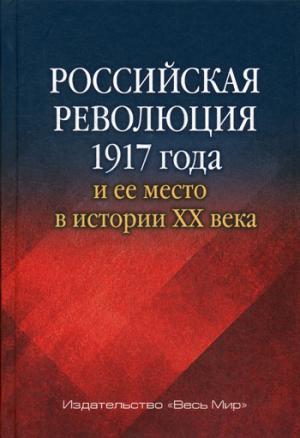 La révolution russe a eu lieu en 1917 et elle a eu lieu dans l'histoire de la XXe année. Сборник статей