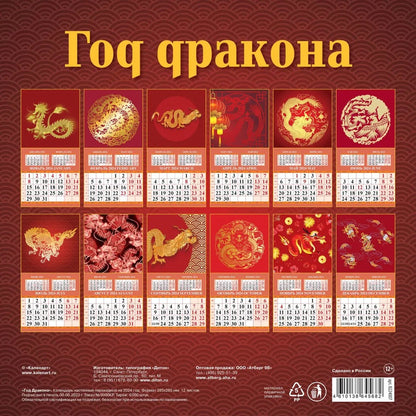 Календарь символ года "Дракон" на 2024 год. Переплет на скрепке (285*285 мм) 12 листов