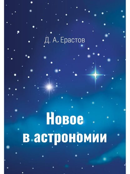 Новое в астрономии