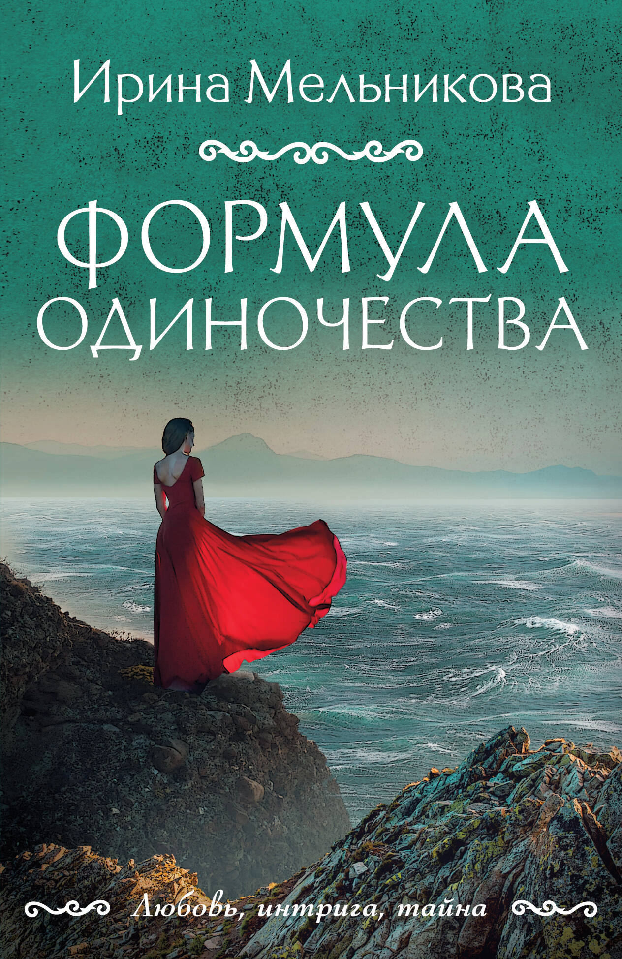 Формула одиночества