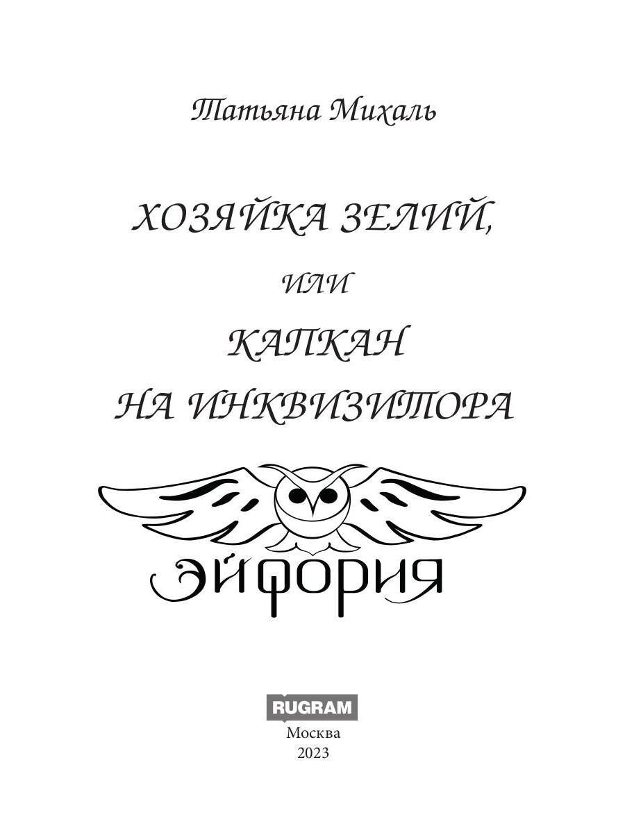 Хозяйка зелий, или Капкан на инквизитора