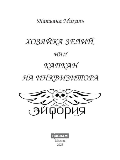 Хозяйка зелий, или Капкан на инквизитора