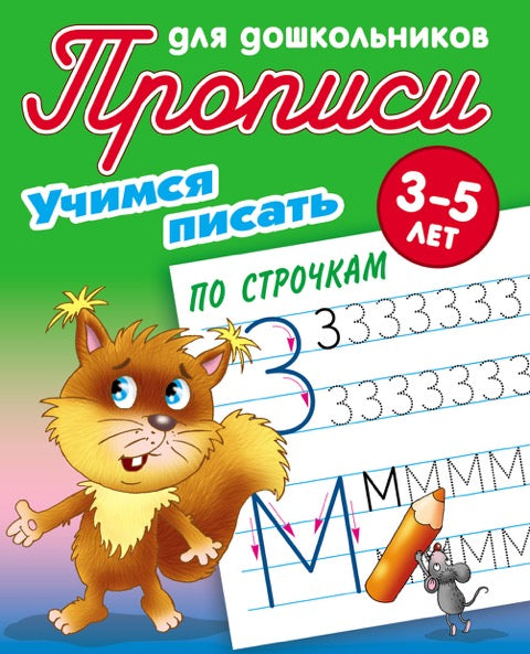 Прописи для дошкольников. УЧИМСЯ ПИСАТЬ
