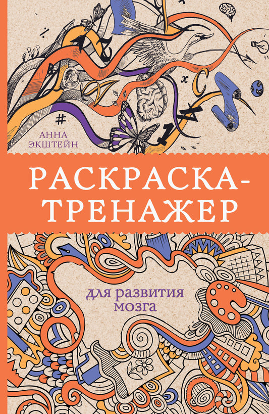 Раскраска-тренажер для развития мозгам. Раскраски антистресс