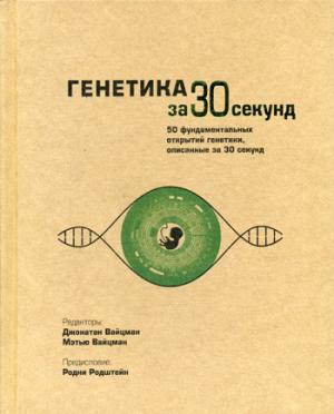 Генетика за 30 секунд. Бужерон Т., Брукер Р.Дж., Кортье-Оргогозо В.