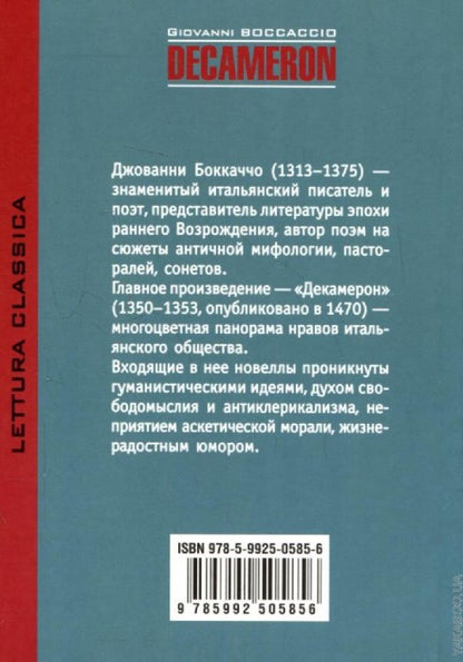 Декамерон (кн.для чтен.,итал.яз.неадаптир.) Боккаччо Дж. Каро