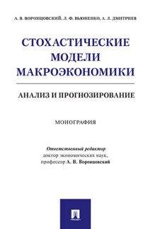 Стохастические модели макроэкономики: анализ и прогнозирование. Монография.-М.:Проспект,2024. /=241332/