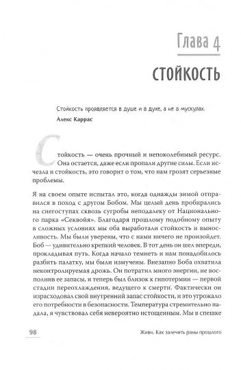 Живи. Как залечить раны прошлого, справиться с настоящим и создать лучшее будущее