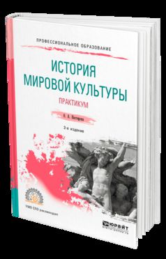 История мировой культуры. Практикум 2-е изд. , испр. И доп. Учебное пособие для спо