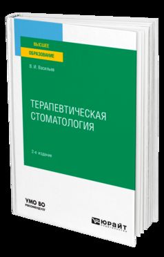 ТЕРАПЕВТИЧЕСКАЯ СТОМАТОЛОГИЯ 2-е изд., пер. je suis d'accord. Учебное пособие для вузов