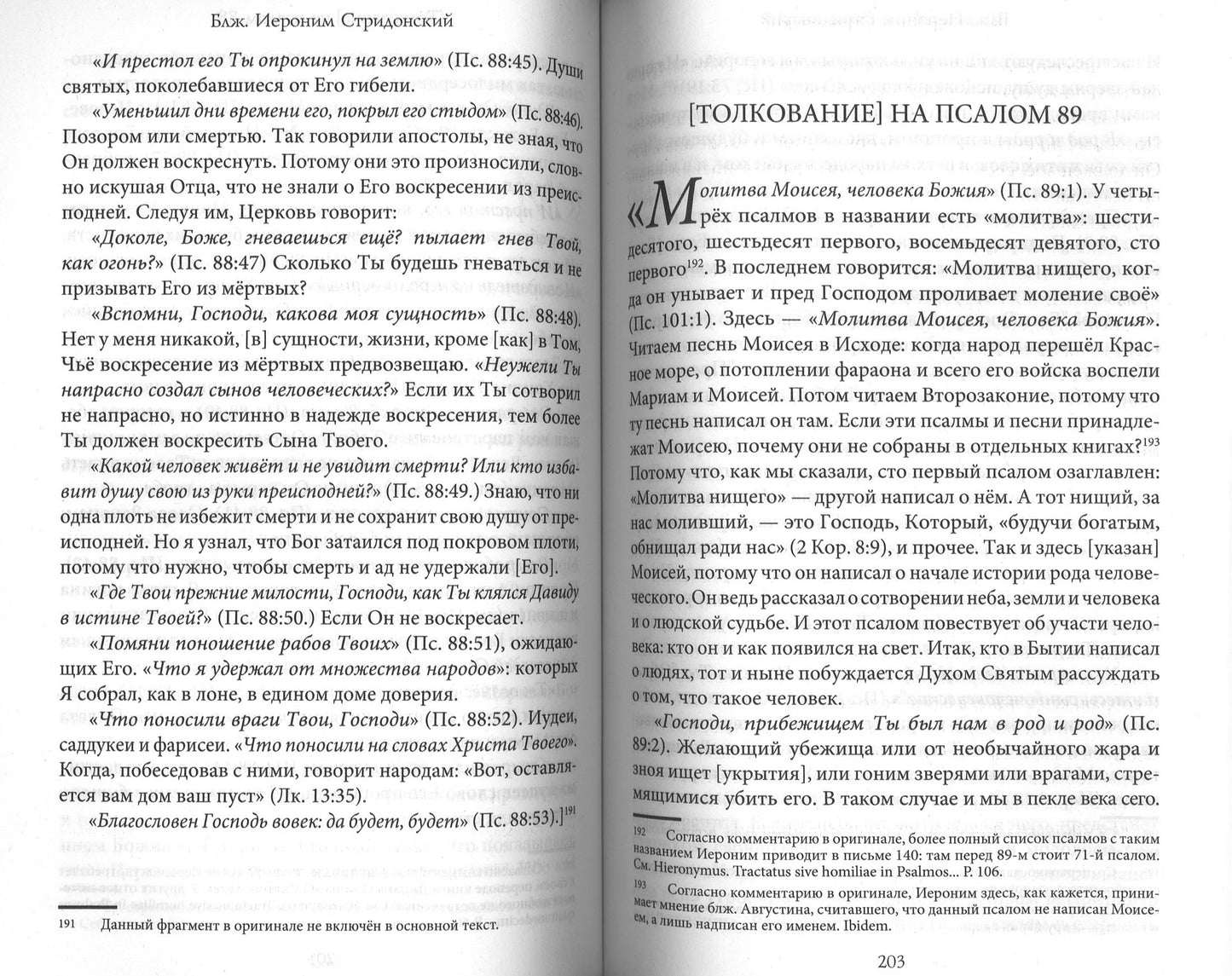 Толкования, или беседы, на псалмы. Blague