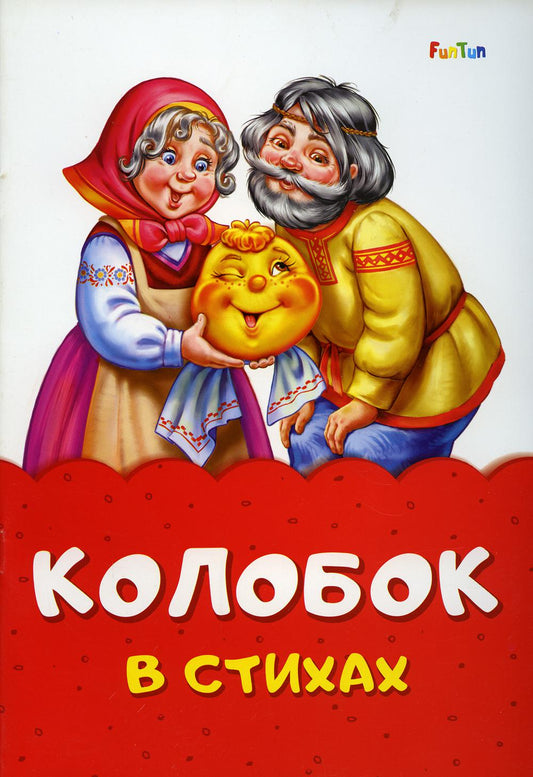Сказка в стихах (F) - Колобок