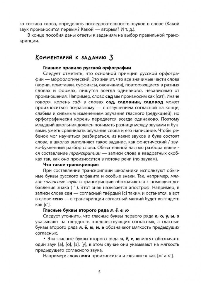 Логоментальные прописи и тренажеры для начальной школы: Овощи, ягоды, фрукты: 2-4 класс