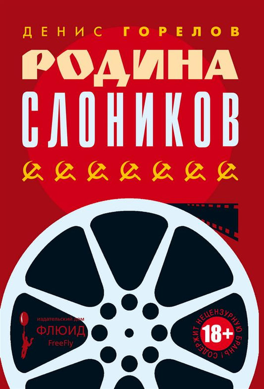 Родина слоников: сборник эссе. 2-е изд., испр. и доп