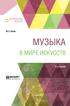 Музыка в мире искусств 2-е изд. , par. Je suis d'accord. Учебное пособие для вузов