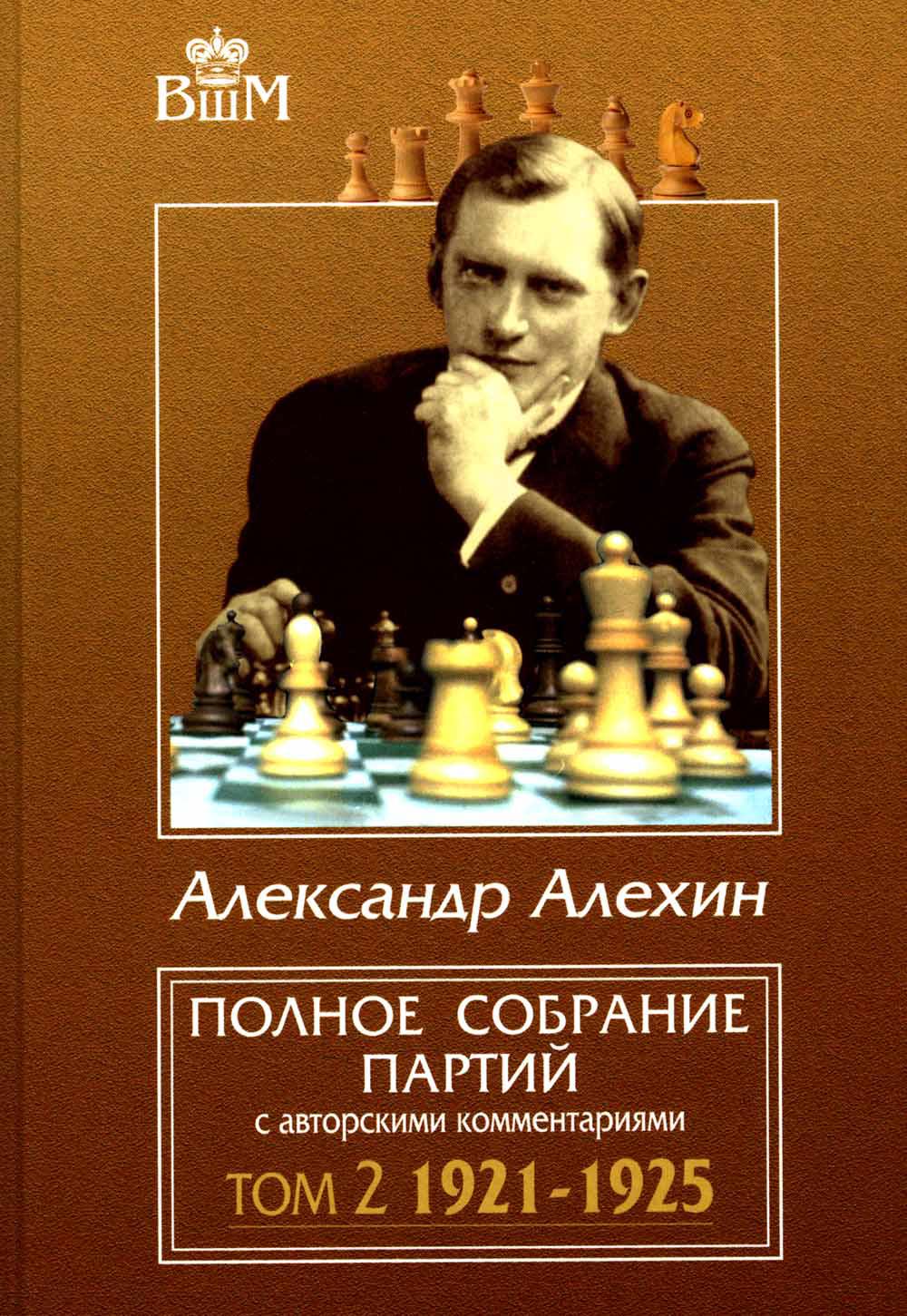 Полное собрание партий с авторскими комментариями. Tome 2. 1921-1925