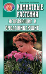Комнатные растения исцеляющие и омолаживающие