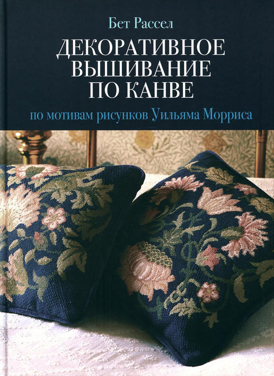 Декоративное вышивание по канве по мотивам рисунков Уильяма Морриса.