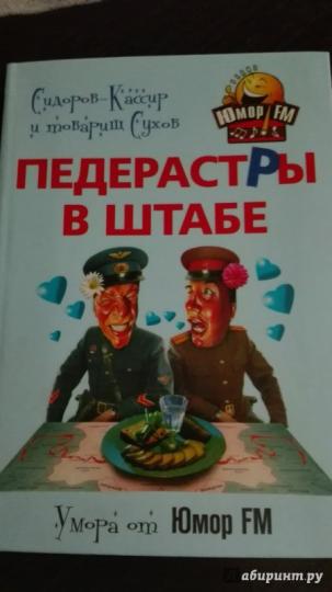 Педерастры в штабе