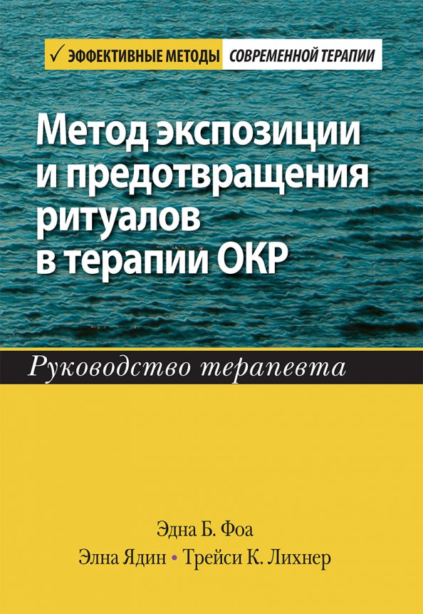 Метод экспозиции и предотвращения ритуалов в терапии ОКР. Руководство терапевта.