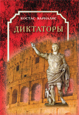 Диктаторы