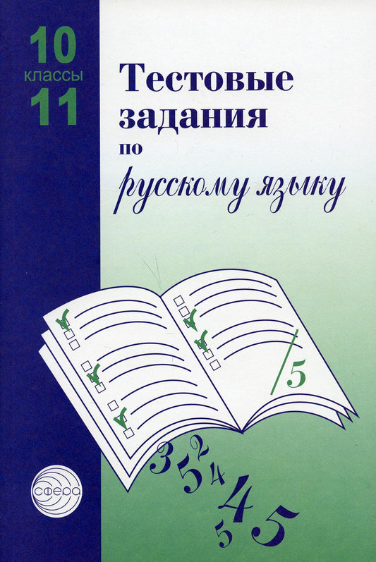 Тестовые задания для проверки знаний учащихся по русскому языку: 10-11 классы. 2-е изд., испр