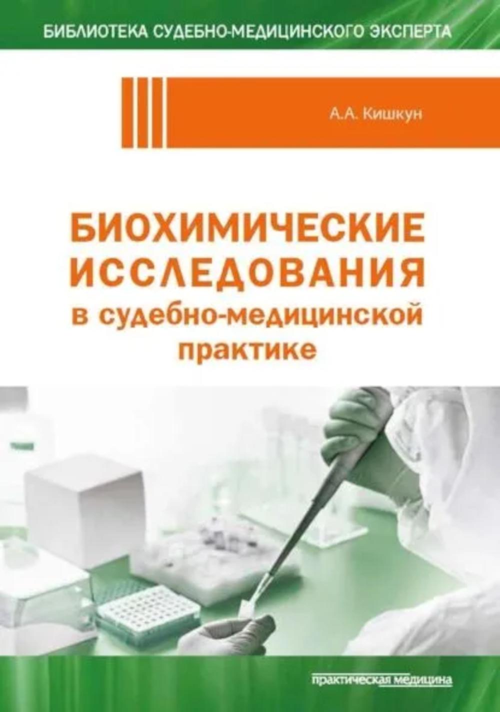 Enseignement biochimique en pratique médico-sudébrale