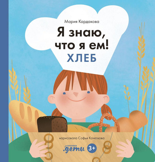 АлП.Я знаю,что я ем.Хлеб