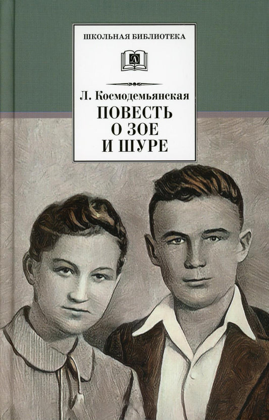 ШБ Космодемьянская. Повесть о Зое и Шуре