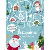 Лабиринты с наклейками. С Новым годом!