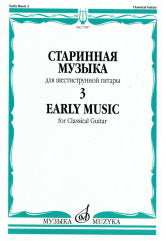 Старинная музыка : для шестиструнной гитары : в 3 выпусках. Вып. 3