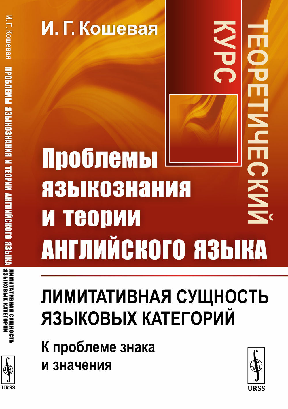 Проблемы языкознания и теории английского языка: Лимитативная сущность языковых категорий (к проблеме знака и значения). Теоретический курс