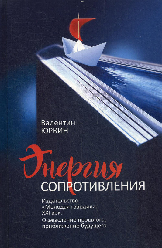 Энергия сопротивления. Издательство "Молодая гвардия": XXI век. Осмысление прошлого, приближение будущего