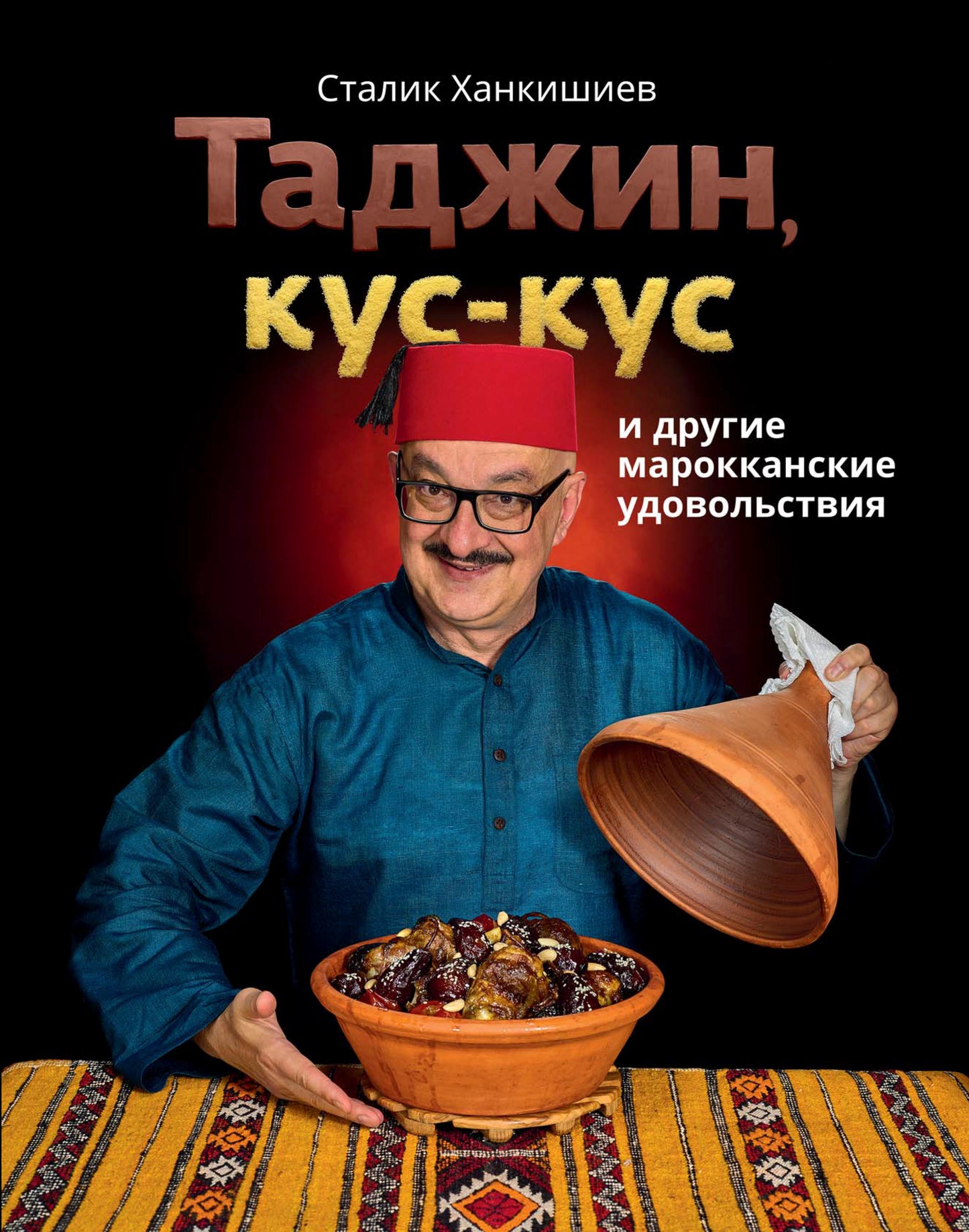 Таджин, кус-кус и другие марокканские удовольствия