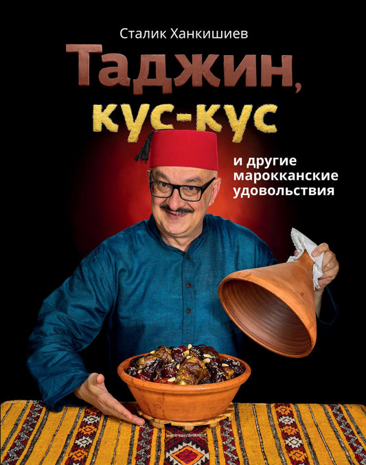 Таджин, кус-кус и другие марокканские удовольствия