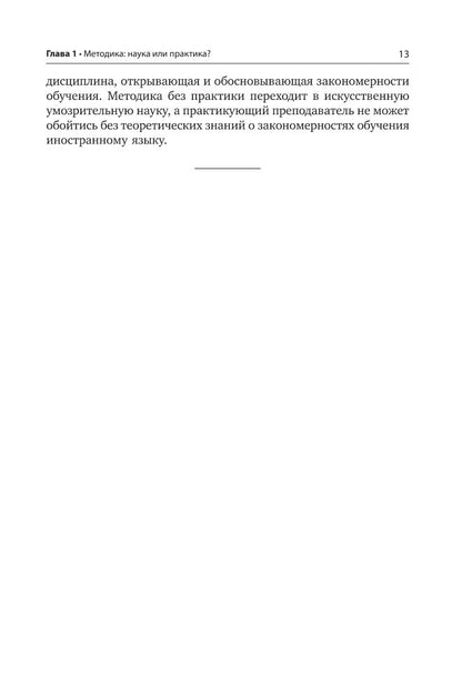 Иванченко. Практическая методика обучения иностранным языкам. (пер.)