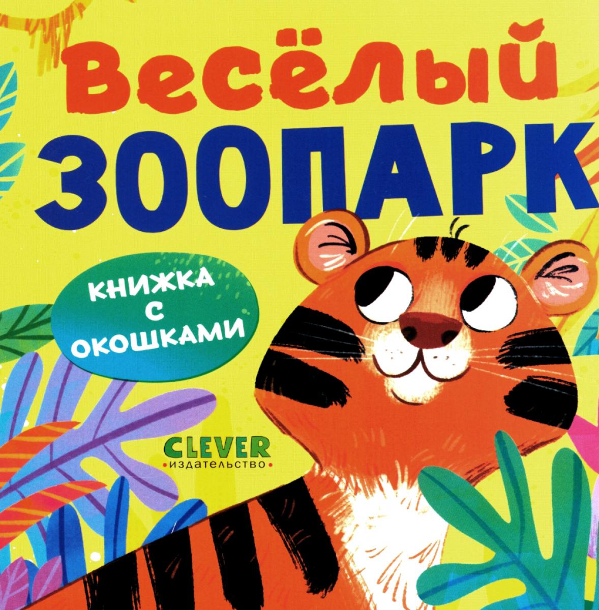 Книжка с окошками. Grand parc zoologique