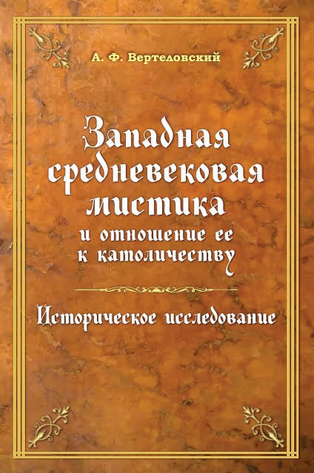 Il s'agit d'une musique riche et d'une exposition au catholicisme. Историческое исследование NOUVEAU!!!