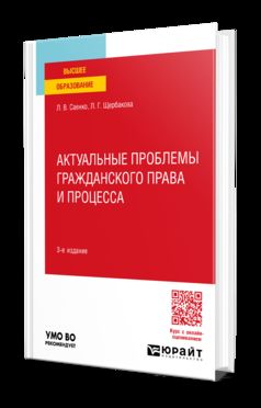 АКТУАЛЬНЫЕ ПРОБЛЕМЫ ГРАЖДАНСКОГО ПРАВА И ПРОЦЕССА 3-e изд., пер. je suis d'accord. Учебное пособие для вузов