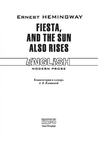 Хемингуэй. Фиеста и солнце восходит. КДЧ на англ. яз., неадаптир.