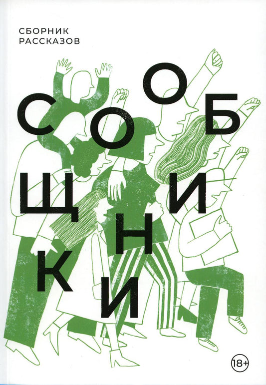 Сообщники : сборник рассказов