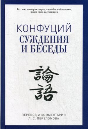 БУЧ. Суждения и беседы. (золот.тиснен.). Конфуций