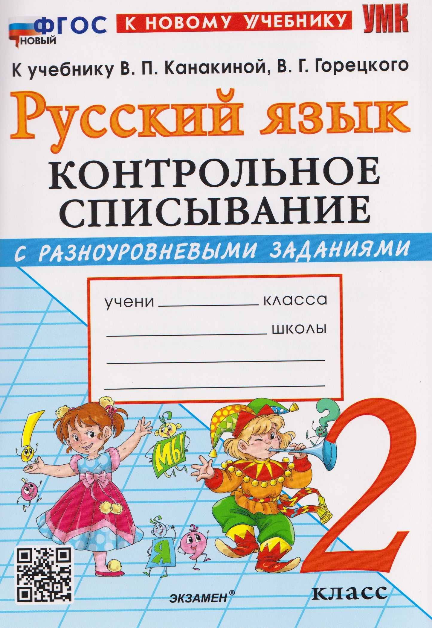 Языканова. УМКн. Контрольное списывание по русскому языку 2кл. Канакина, Горецкий. ФГОС НОВЫЙ (к новому учебнику)