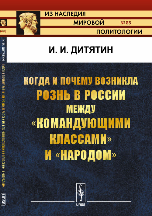 Когда и почему возникла рознь в России между "командующими классами" и "народом"